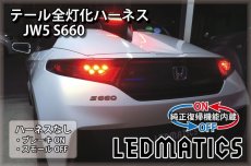 画像2: [純正復帰機能付き] JW5 S660 LED テール全灯化ハーネス (2)