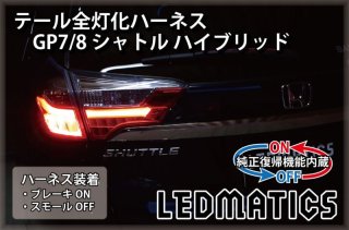 シャトル/シャトルハイブリッド 後期 テールランプ YOURS ○シャトル 専用 ブレーキ全灯化キット テール LED 4灯化