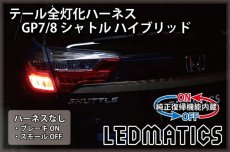 画像2: [純正復帰機能付き] GP7/8 シャトル ハイブリッド LED テール全灯化ハーネス (2)