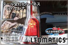 画像2: [純正復帰機能付き] C27 セレナ 前期 LED テール全灯化ハーネス (2)