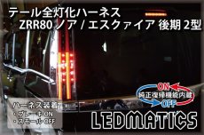 画像1: [純正復帰機能付き] ZRR80 ノア/エスクァイア 後期 2型 LED テール全灯化ハーネス (1)