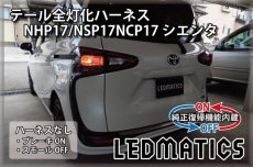 画像2: [純正復帰機能付き] NHP17/NSP17NCP17 シエンタ LED テール全灯化ハーネス OPテール (2)