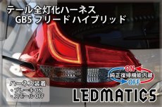 画像1: [純正復帰機能付き] GB5〜8 フリード ハイブリッド LED テール全灯化ハーネス (1)