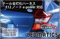 画像2: [純正復帰機能付き] E12 ノート 後期 e-power対応 LED テール全灯化ハーネス (2)