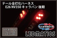 画像2: [純正復帰機能付き] E26 NV350 キャラバン 後期 LED テール全灯化ハーネス (2)