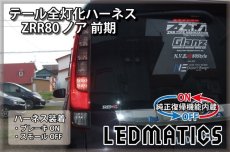 画像1: [純正復帰機能付き] ZRR80 ノア/エスクァイア 前期 1型 LED テール全灯化ハーネス (1)