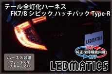 画像1: [純正復帰機能付き] FK7/8 シビック ハッチバック Type-R LED テール全灯化ハーネス (1)