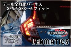 画像1: [純正復帰機能付き] GP5/6 GK3〜6 フィット 前期 1型 LED テール全灯化ハーネス 1.3/RS不可 (1)