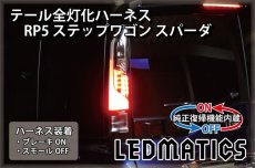 画像1: [純正復帰機能付き] RP5 ステップワゴン スパーダ 後期 ハイブリッド LED テール全灯化ハーネス (1)