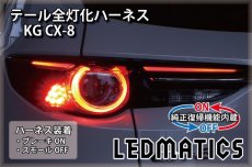 画像1: [純正復帰機能付き] KG CX-8 LED テール全灯化ハーネス (1)