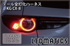 画像2: KG CX-8 LED テール全灯化ハーネス (2)