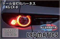 画像2: [純正復帰機能付き] KG CX-8 LED テール全灯化ハーネス (2)