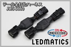 画像3: [純正復帰機能付き] JW5 S660 LED テール全灯化ハーネス (3)