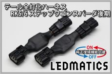 画像3: [純正復帰機能付き] RK5/6 ステップワゴン スパーダ 後期 LED テール全灯化ハーネス (3)