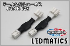 画像3: [純正復帰機能付き] JF3/4 N-BOX LED テール全灯化ハーネス ホンダセンシングあり ※2020.12.25MC後使用不可 (3)