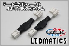 画像3: [純正復帰機能付き] JF3/4 N-BOX カスタム LED テール全灯化ハーネス ホンダセンシングあり ※2020.12.25MC後使用不可 (3)