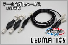 画像3: [純正復帰機能付き] KG CX-8 LED テール全灯化ハーネス (3)