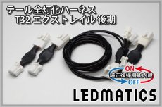 画像3: [純正復帰機能付き] T32 エクストレイル 後期 LED テール全灯化ハーネス (3)