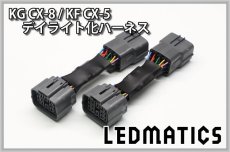 画像2: KG CX-8 / KF CX-5 ヘッドライトLED デイライト化ハーネス [純正復帰機能付き] (2)