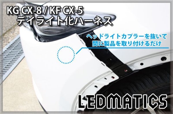 KG CX-8 / KF CX-5 ヘッドライトLED デイライト化ハーネス [純正復帰
