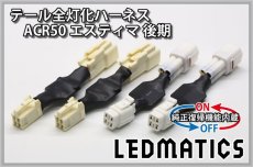 画像3: [純正復帰機能付き] ACR50 エスティマ 後期 LED テール全灯化ハーネス (3)