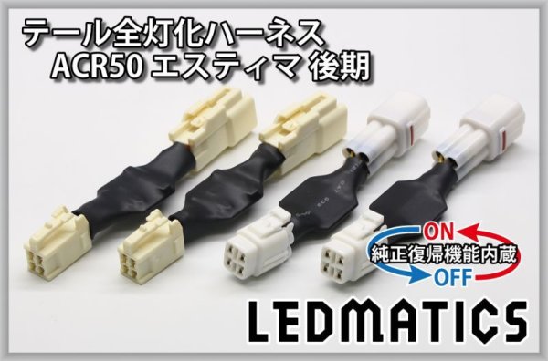 純正復帰機能付き]ACR50 エスティマ 後期 LED テール全灯化ハーネス