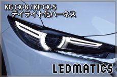 画像1: KG CX-8 / KF CX-5 ヘッドライトLED デイライト化ハーネス [純正復帰機能付き] (1)