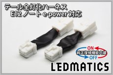 画像3: [純正復帰機能付き] E12 ノート 後期 e-power対応 LED テール全灯化ハーネス (3)