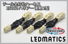 画像3: [純正復帰機能付き] ZSU60 ハリアー 後期 2型 LED テール全灯化ハーネス (3)