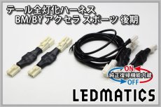 画像3: [純正復帰機能付き] BM/BY アクセラ スポーツ 後期 LED テール全灯化ハーネス (3)