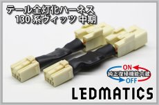 画像3: [純正復帰機能付き] 130系 ヴィッツ Vitz 中期2型 LED テール全灯化ハーネス (3)