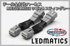 画像3: [純正復帰機能付き] MH35S/MH55S ワゴンR スティングレー LED テール全灯化ハーネス (3)