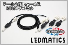 画像3: [純正復帰機能付き] RU3/4 ヴェゼル ハイブリッド LED テール全灯化ハーネス (3)