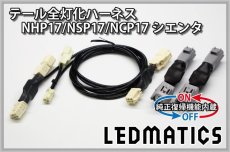 画像3: [純正復帰機能付き] NHP17/NSP17NCP17 シエンタ LED テール全灯化ハーネス OPテール (3)