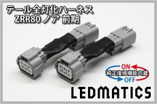 画像3: [純正復帰機能付き] ZRR80 ノア/エスクァイア 前期 1型 LED テール全灯化ハーネス (3)