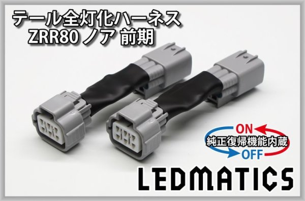 純正復帰機能付き]ZRR80 ノア/エスクァイア 前期 1型 LED テール全灯化