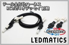 画像3: [純正復帰機能付き] RC1/2/4 オデッセイ 前期 LED テール全灯化ハーネス (3)