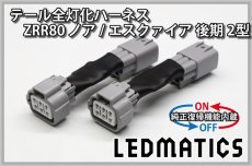 画像3: [純正復帰機能付き] ZRR80 ノア/エスクァイア 後期 2型 LED テール全灯化ハーネス (3)