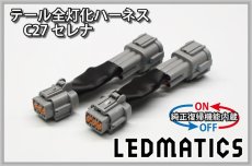 画像3: [純正復帰機能付き] C27 セレナ 前期 LED テール全灯化ハーネス (3)