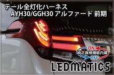 画像1: [純正復帰機能付き] AYH30/GGH30/35/AGH30/35 アルファード 前期 LED テール全灯化ハーネス (1)