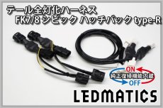 画像3: [純正復帰機能付き] FK7/8 シビック ハッチバック Type-R LED テール全灯化ハーネス (3)