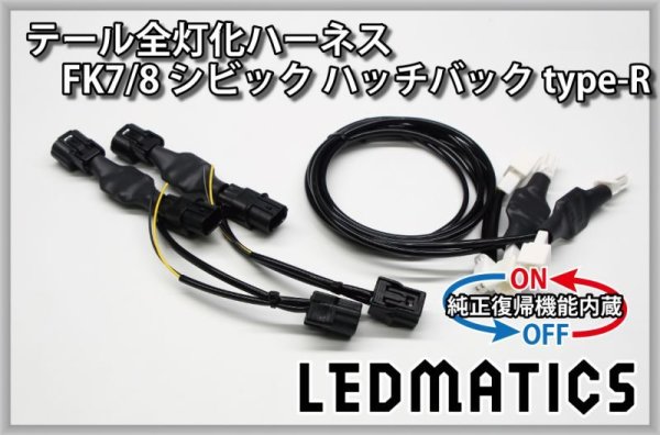 純正復帰機能付き]FK7/8 シビック ハッチバック Type-R LED テール全灯