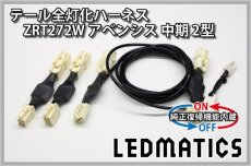 画像3: [純正復帰機能付き] ZRT272W アベンシス 中期 2型 LED テール全灯化ハーネス (3)