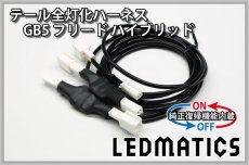 画像3: [純正復帰機能付き] GB5〜8 フリード ハイブリッド LED テール全灯化ハーネス (3)