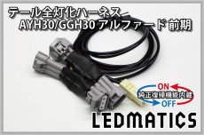 画像3: [純正復帰機能付き] AYH30/GGH30/35/AGH30/35 アルファード 前期 LED テール全灯化ハーネス (3)