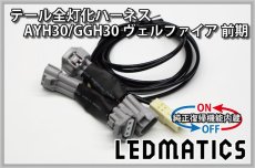 画像3: [純正復帰機能付き] AYH30/GGH30/35/AGH30/35 ヴェルファイア 前期 LED テール全灯化ハーネス (3)