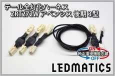 画像3: [純正復帰機能付き] ZRT272W アベンシス 後期 3型 LED テール全灯化ハーネス (3)