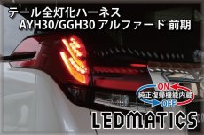 画像2: [純正復帰機能付き] AYH30/GGH30/35/AGH30/35 アルファード 前期 LED テール全灯化ハーネス (2)