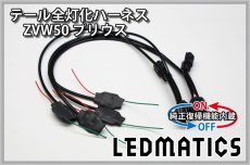 画像3: [純正復帰機能付き] ZVW50 ZVW51 ZVW55 50系 プリウス LED テール全灯化ハーネス (3)