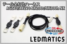 画像3: [純正復帰機能付き] AGZ10/AYZ10 NX200t/NX300h NX LED テール全灯化ハーネス (3)